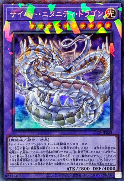 画像1: サイバーエタニティドラゴン【コレクターズ】{LOCR-JP058}《融合》 (1)