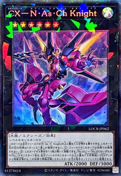 画像1: CXNAsChKnight【コレクターズ】{LOCR-JP062}《エクシーズ》 (1)