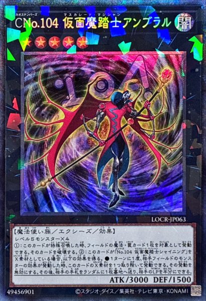 画像1: CNo.104仮面魔踏士アンブラル【コレクターズ】{LOCR-JP063}《エクシーズ》 (1)