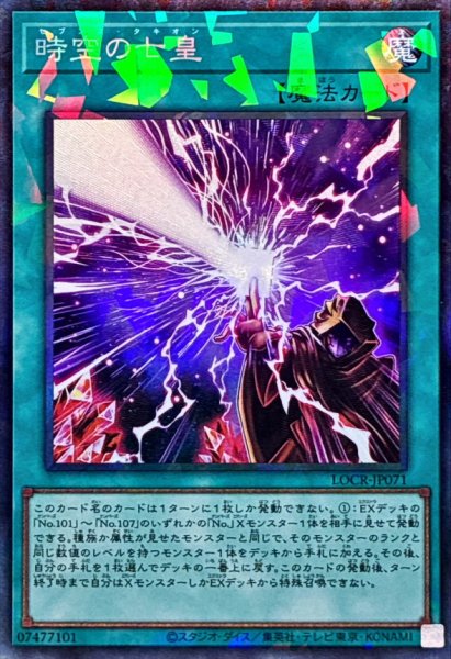 画像1: 時空の七皇【コレクターズ】{LOCR-JP071}《魔法》 (1)