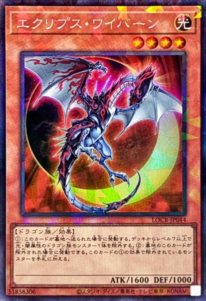 画像1: エクリプスワイバーン【コレクターズ】{LOCR-JP044}《モンスター》 (1)