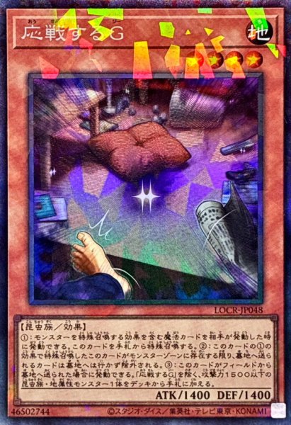 画像1: 〔状態A-〕応戦するG【コレクターズ】{LOCR-JP048}《モンスター》 (1)