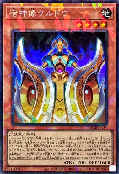 画像1: 宿神像ケルドウ【コレクターズ】{LOCR-JP050}《モンスター》 (1)