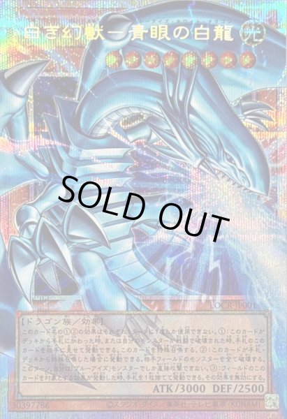 画像1: 〔状態B〕白き幻獣青眼の白龍【OFプリズマティックシークレット】{LOCR-JP001}《モンスター》 (1)