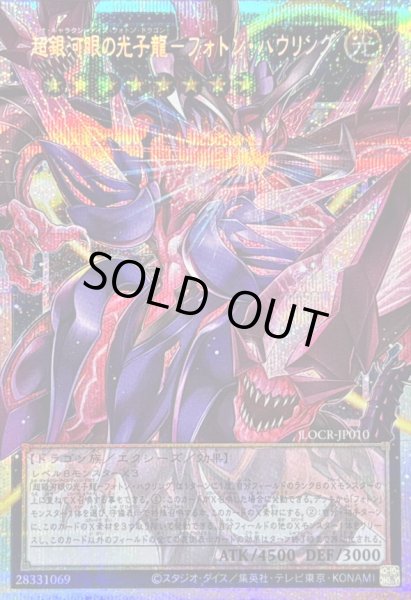 画像1: 〔状態A-〕超銀河眼の光子龍フォトンハウリング【OFプリズマティックシークレット】{LOCR-JP010}《エクシーズ》 (1)