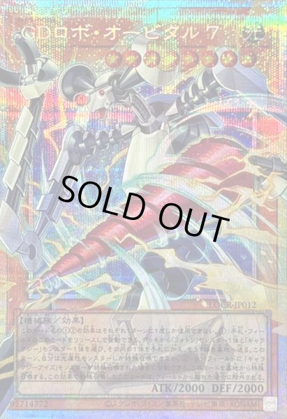 画像1: 〔状態A-〕GDロボオービタル7【OFプリズマティックシークレット】{LOCR-JP012}《モンスター》 (1)