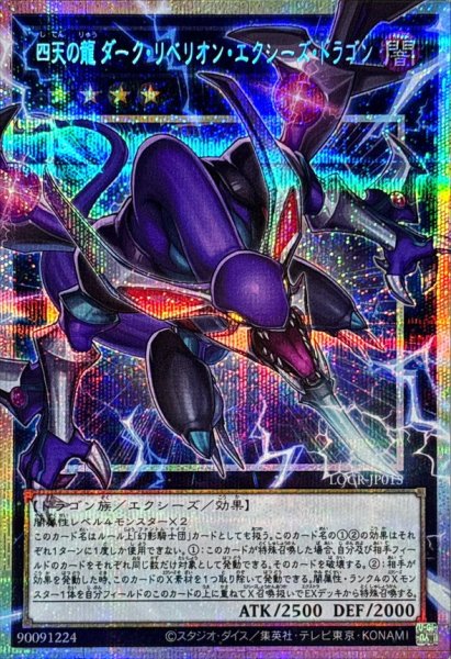 画像1: 四天の龍ダークリベリオンエクシーズドラゴン【OFプリズマティックシークレット】{LOCR-JP015}《エクシーズ》 (1)