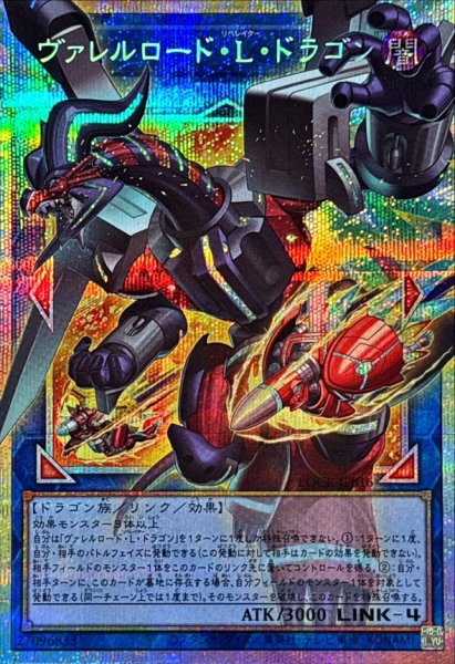 画像1: ヴァレルロードLドラゴン【OFプリズマティックシークレット】{LOCR-JP016}《リンク》 (1)