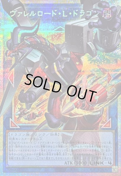 画像1: 〔状態B〕ヴァレルロードLドラゴン【OFプリズマティックシークレット】{LOCR-JP016}《リンク》 (1)
