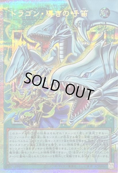 画像1: 〔状態A-〕ドラゴン導きの呼笛【OFプリズマティックシークレット】{LOCR-JP003}《魔法》 (1)