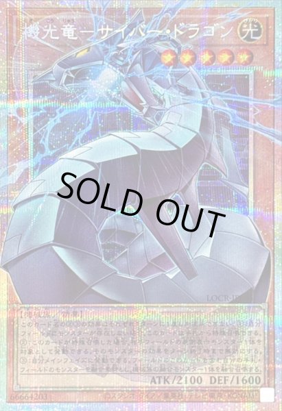 画像1: 〔状態A-〕機光竜サイバードラゴン【OFプリズマティックシークレット】{LOCR-JP005}《モンスター》 (1)