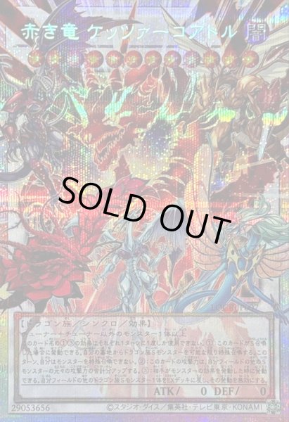 画像1: 〔状態B〕赤き竜ケッツァーコアトル【OFプリズマティックシークレット】{LOCR-JP007}《シンクロ》 (1)