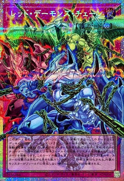 画像1: レッドデーモンズチェーン【OFプリズマティックシークレット】{LOCR-JP009}《罠》 (1)