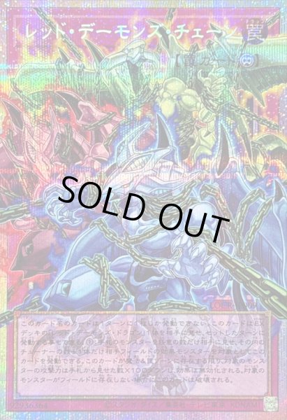 画像1: 〔状態A-〕レッドデーモンズチェーン【OFプリズマティックシークレット】{LOCR-JP009}《罠》 (1)