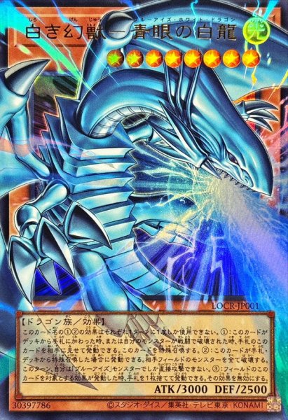 画像1: 白き幻獣青眼の白龍【OFウルトラ】{LOCR-JP001}《モンスター》 (1)