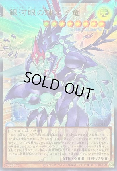 画像1: 〔状態B〕銀河眼の輝光子竜【OFウルトラ】{LOCR-JP011}《モンスター》 (1)