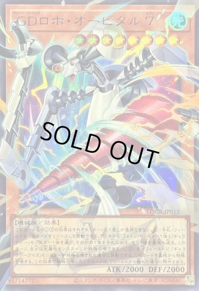 画像1: 〔状態B〕GDロボオービタル7【OFウルトラ】{LOCR-JP012}《モンスター》 (1)