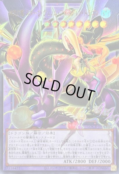 画像1: 〔状態B〕四天の龍スターヴヴェノムフュージョンドラゴン【OFウルトラ】{LOCR-JP013}《融合》 (1)