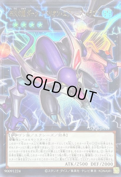 画像1: 〔状態B〕四天の龍ダークリベリオンエクシーズドラゴン【OFウルトラ】{LOCR-JP015}《エクシーズ》 (1)