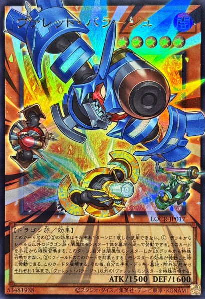 画像1: ヴァレットバラージュ【OFウルトラ】{LOCR-JP017}《モンスター》 (1)