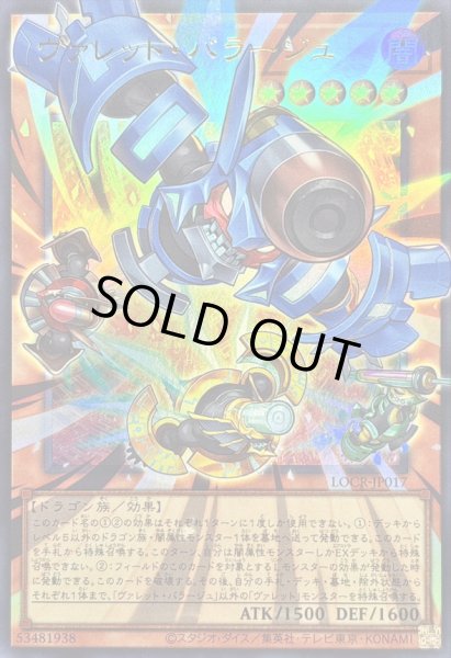 画像1: ヴァレットバラージュ【OFウルトラ】{LOCR-JP017}《モンスター》 (1)