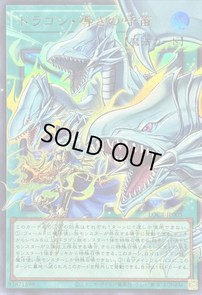 ドラゴン・導きの呼笛 ドラゴン・導きの呼笛/プリズマティックシークレット【魔法】《PSE