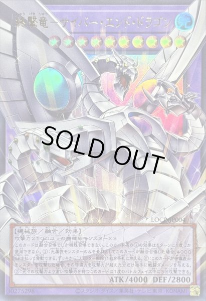 画像1: 〔状態A-〕終撃竜サイバーエンドドラゴン【OFウルトラ】{LOCR-JP004}《融合》 (1)