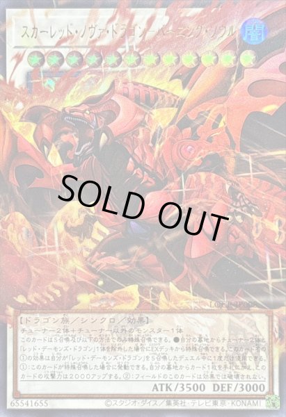画像1: 〔状態B〕スカーレッドノヴァドラゴンバーニングソウル【OFウルトラ】{LOCR-JP008}《シンクロ》 (1)