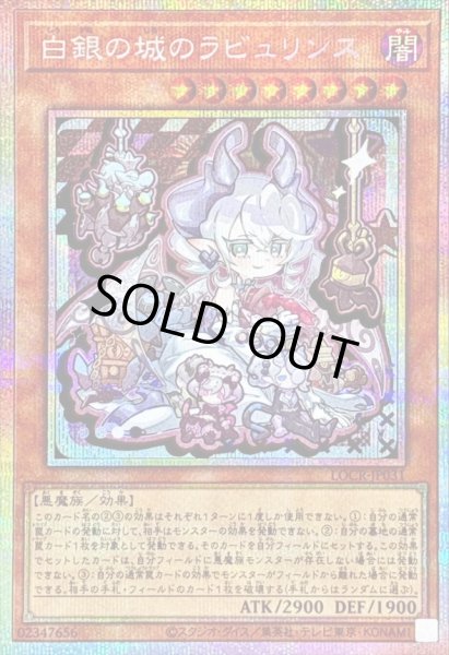 画像1: 〔状態B〕白銀の城のラビュリンス【プリズマティックシークレット】{LOCR-JP031}《モンスター》 (1)