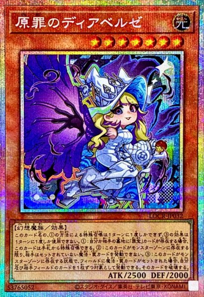 画像1: 〔状態A-〕原罪のディアベルゼ【プリズマティックシークレット】{LOCR-JP032}《モンスター》 (1)