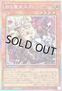 白の聖女エクレシア - カードラッシュ[遊戯王]