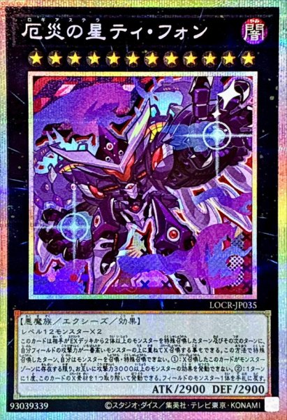 画像1: 〔状態A-〕厄災の星ティフォン【プリズマティックシークレット】{LOCR-JP035}《エクシーズ》 (1)