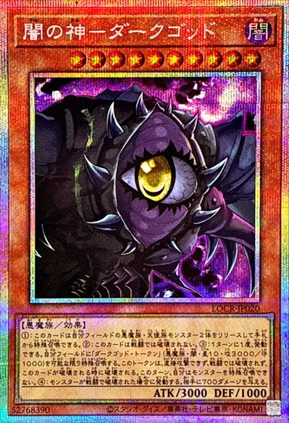 画像1: 〔状態A-〕闇の神ダークゴッド【プリズマティックシークレット】{LOCR-JP020}《モンスター》 (1)