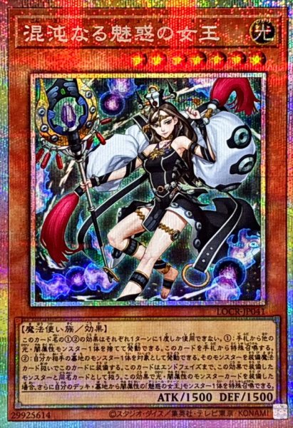 画像1: 混沌なる魅惑の女王【プリズマティックシークレット】{LOCR-JP041}《モンスター》 (1)