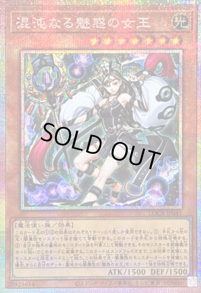 画像1: 〔状態A-〕混沌なる魅惑の女王【プリズマティックシークレット】{LOCR-JP041}《モンスター》 (1)