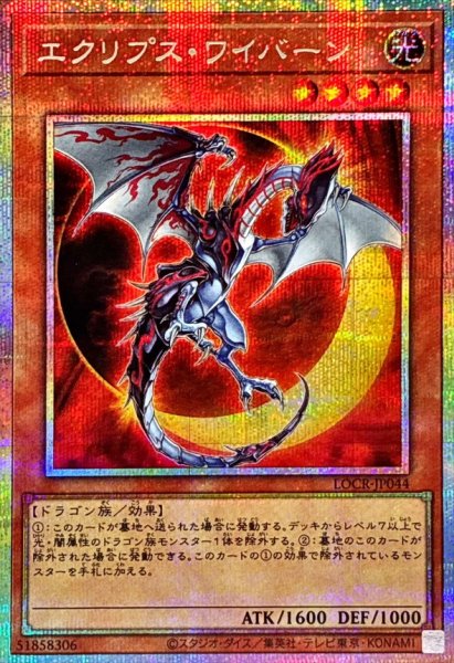 画像1: 〔状態A-〕エクリプスワイバーン【プリズマティックシークレット】{LOCR-JP044}《モンスター》 (1)
