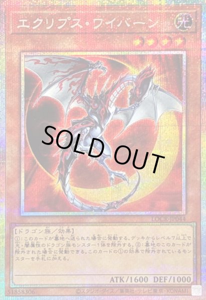 画像1: 〔状態B〕エクリプスワイバーン【プリズマティックシークレット】{LOCR-JP044}《モンスター》 (1)