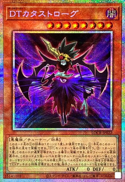 画像1: 〔状態A-〕DTカタストローグ【プリズマティックシークレット】{LOCR-JP022}《モンスター》 (1)