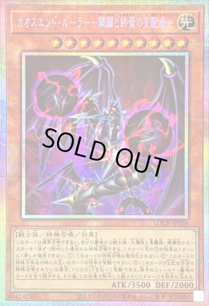 画像1: 〔状態B〕カオスエンドルーラー開闢と終焉の支配者【プリズマティックシークレット】{LOCR-JP026}《モンスター》 (1)