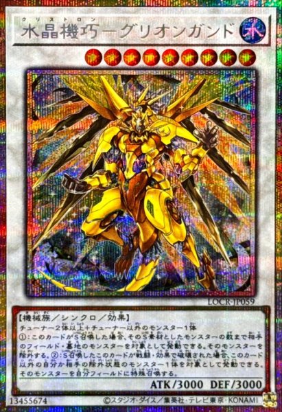 画像1: 〔状態A-〕水晶機巧グリオンガンド【プリズマティックシークレット】{LOCR-JP059}《シンクロ》 (1)