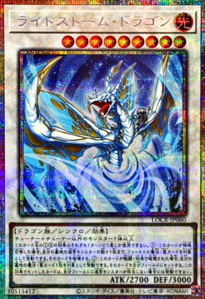 画像1: ライトストームドラゴン【プリズマティックシークレット】{LOCR-JP060}《シンクロ》 (1)
