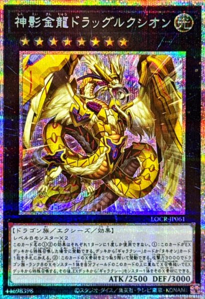 画像1: 神影金龍ドラッグルクシオン【プリズマティックシークレット】{LOCR-JP061}《エクシーズ》 (1)