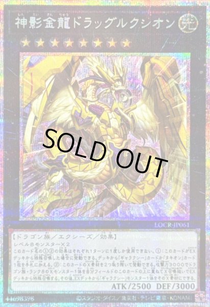 画像1: 〔状態B〕神影金龍ドラッグルクシオン【プリズマティックシークレット】{LOCR-JP061}《エクシーズ》 (1)