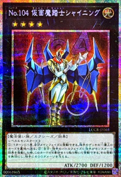 画像1: 〔状態A-〕No.104仮面魔踏士シャイニング【プリズマティックシークレット】{LOCR-JP065}《エクシーズ》 (1)