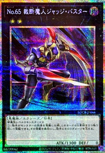 画像1: 〔状態A-〕No65裁断魔人ジャッジバスター【プリズマティックシークレット】{LOCR-JP066}《エクシーズ》 (1)