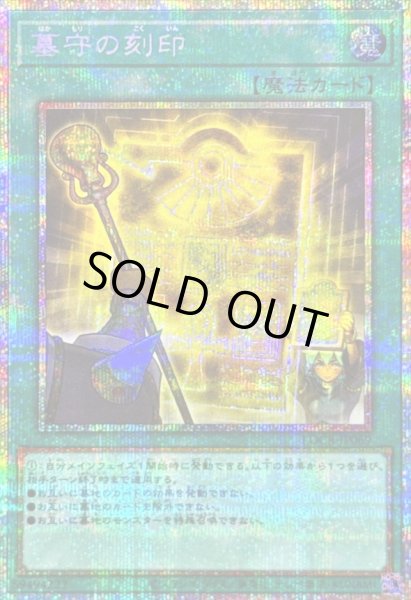 画像1: 〔状態B〕墓守の刻印【プリズマティックシークレット】{LOCR-JP069}《魔法》 (1)