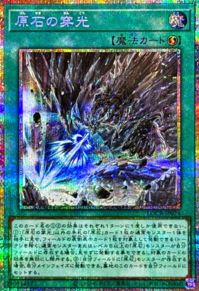 画像1: 原石の穿光【プリズマティックシークレット】{LOCR-JP074}《魔法》 (1)