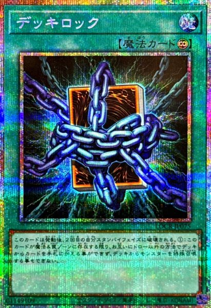画像1: デッキロック【プリズマティックシークレット】{LOCR-JP075}《魔法》 (1)