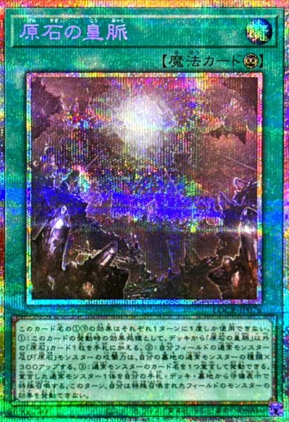 画像1: 〔状態A-〕原石の皇脈【プリズマティックシークレット】{LOCR-JP076}《魔法》 (1)