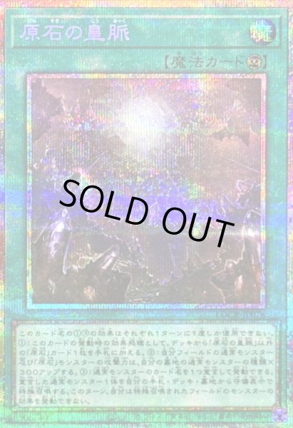 画像1: 〔状態B〕原石の皇脈【プリズマティックシークレット】{LOCR-JP076}《魔法》 (1)